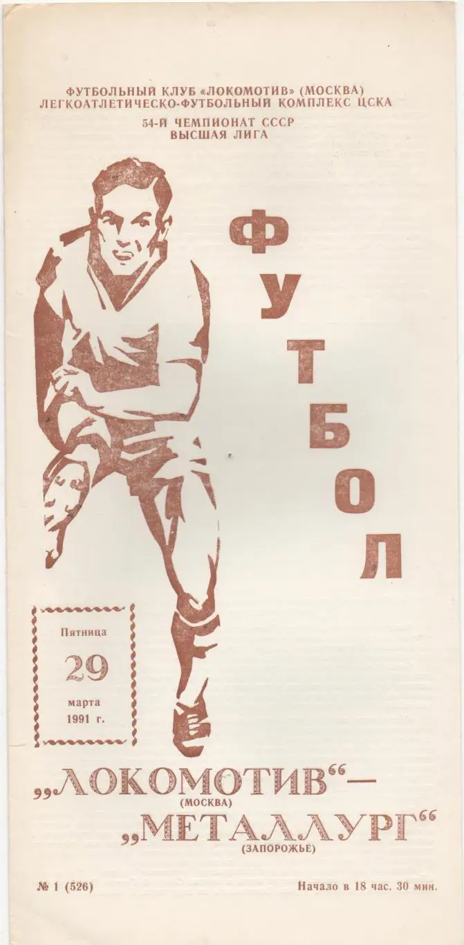 Локомотив (Москва) - Металлург (Запорожье) - 1991.
