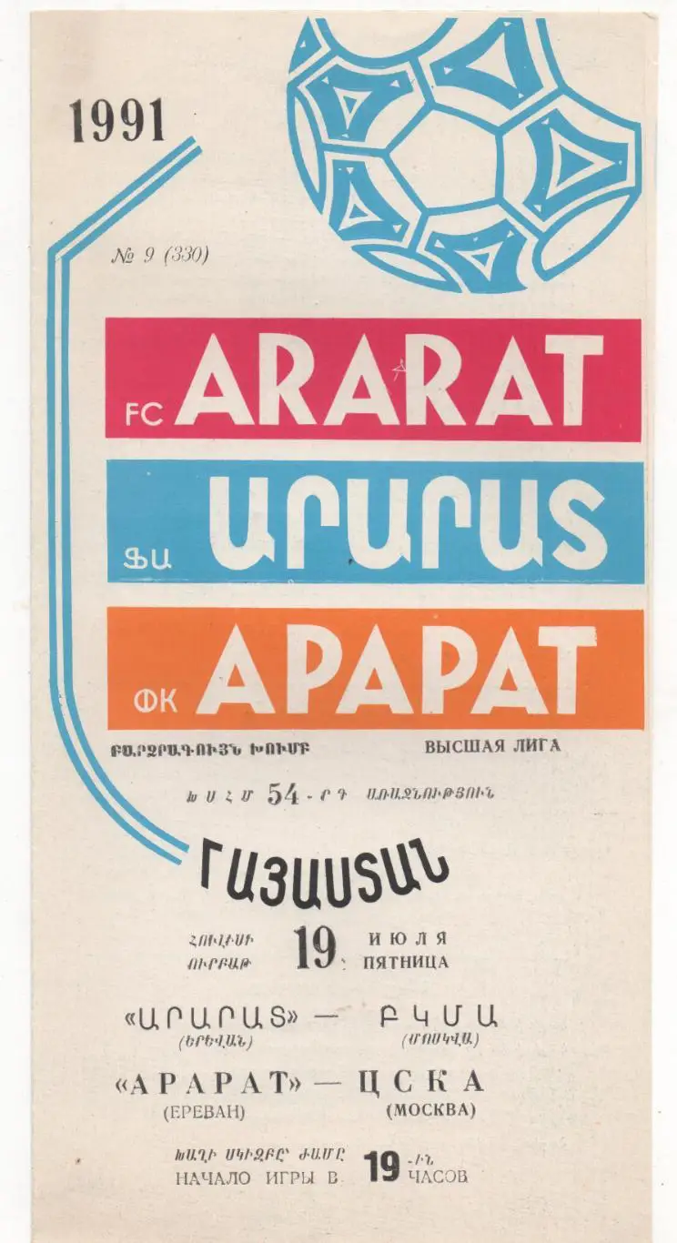 Арарат (Ереван) - ЦСКА (Москва) - 1991.