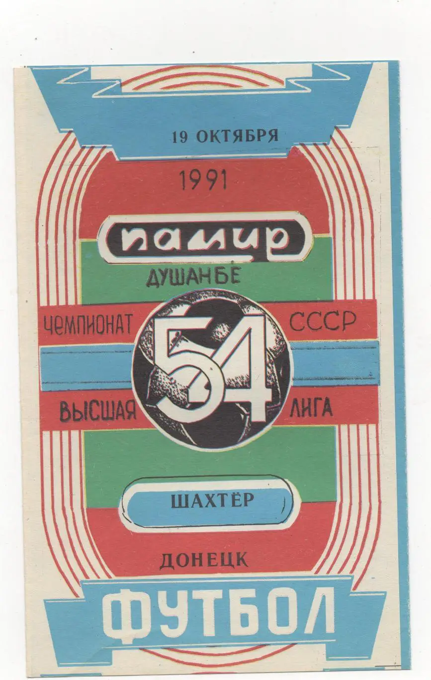 Памир (Душанбе) - Шахтер (Донецк) - 1991.