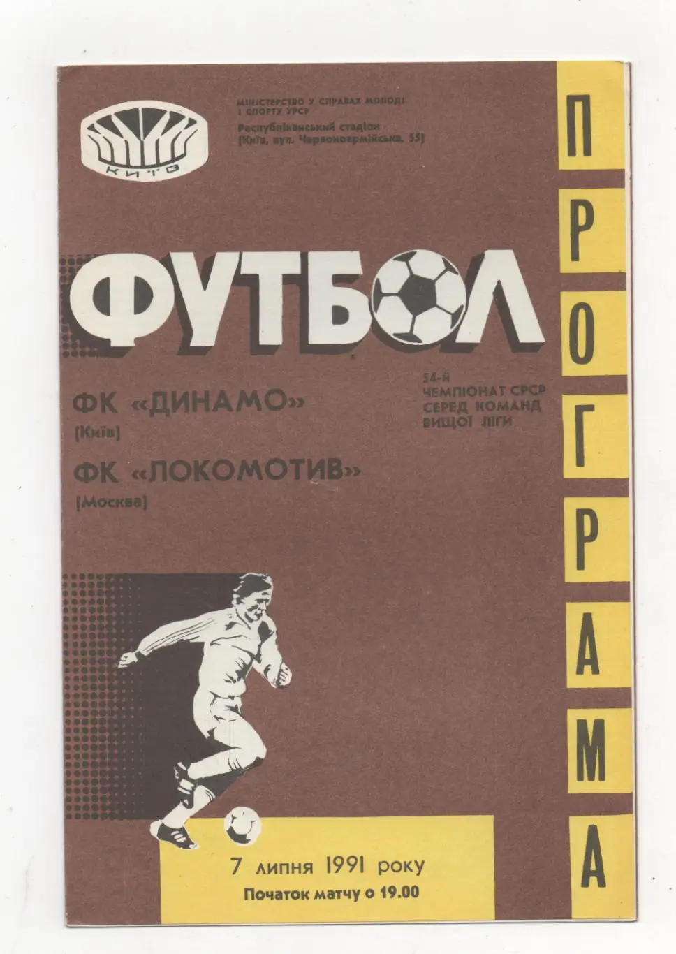 Динамо (Киев) - Локомотив (Москва) - 1991.