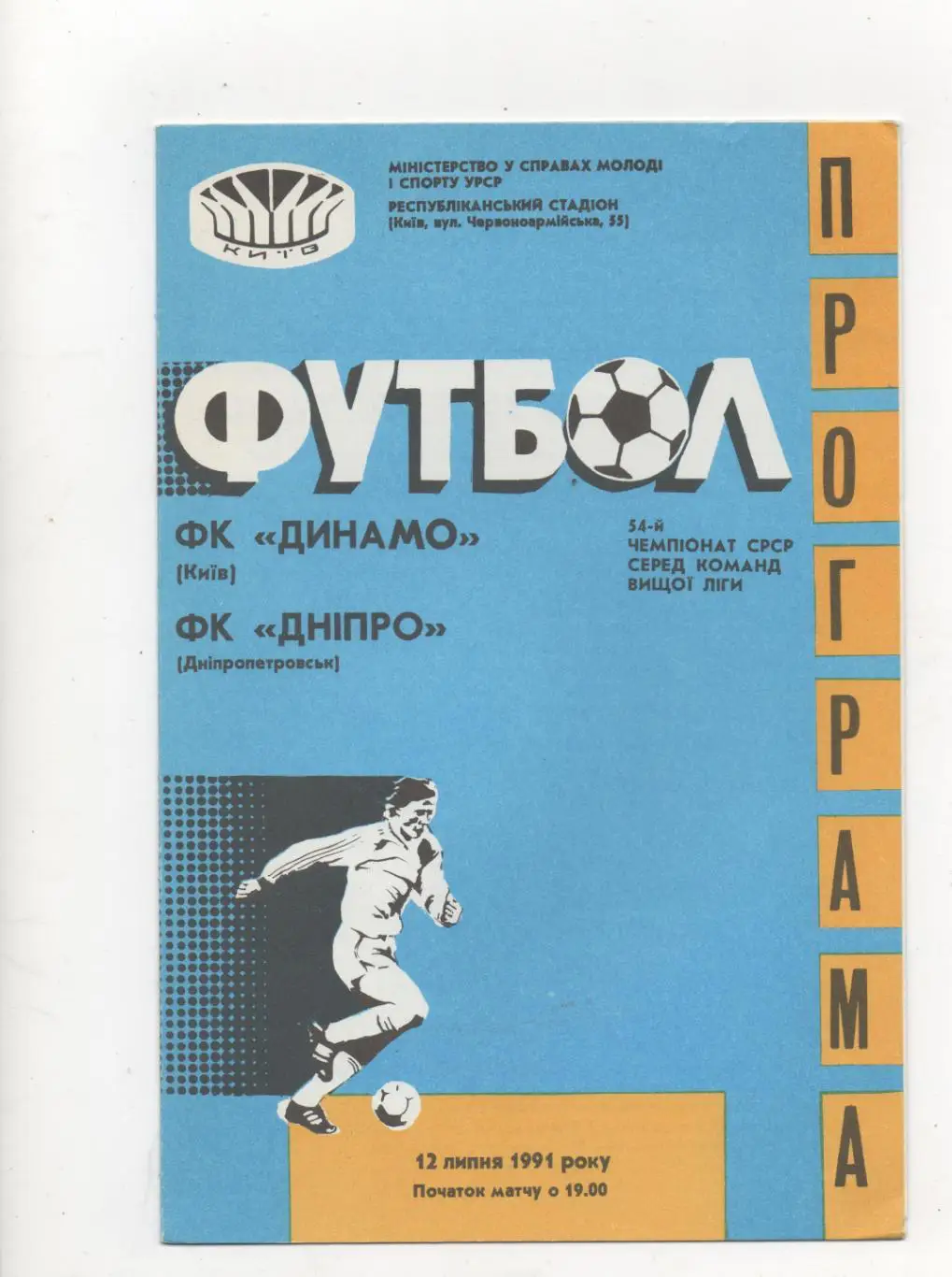 Динамо (Киев) - Днепр (Днепропетровск) - 1991.