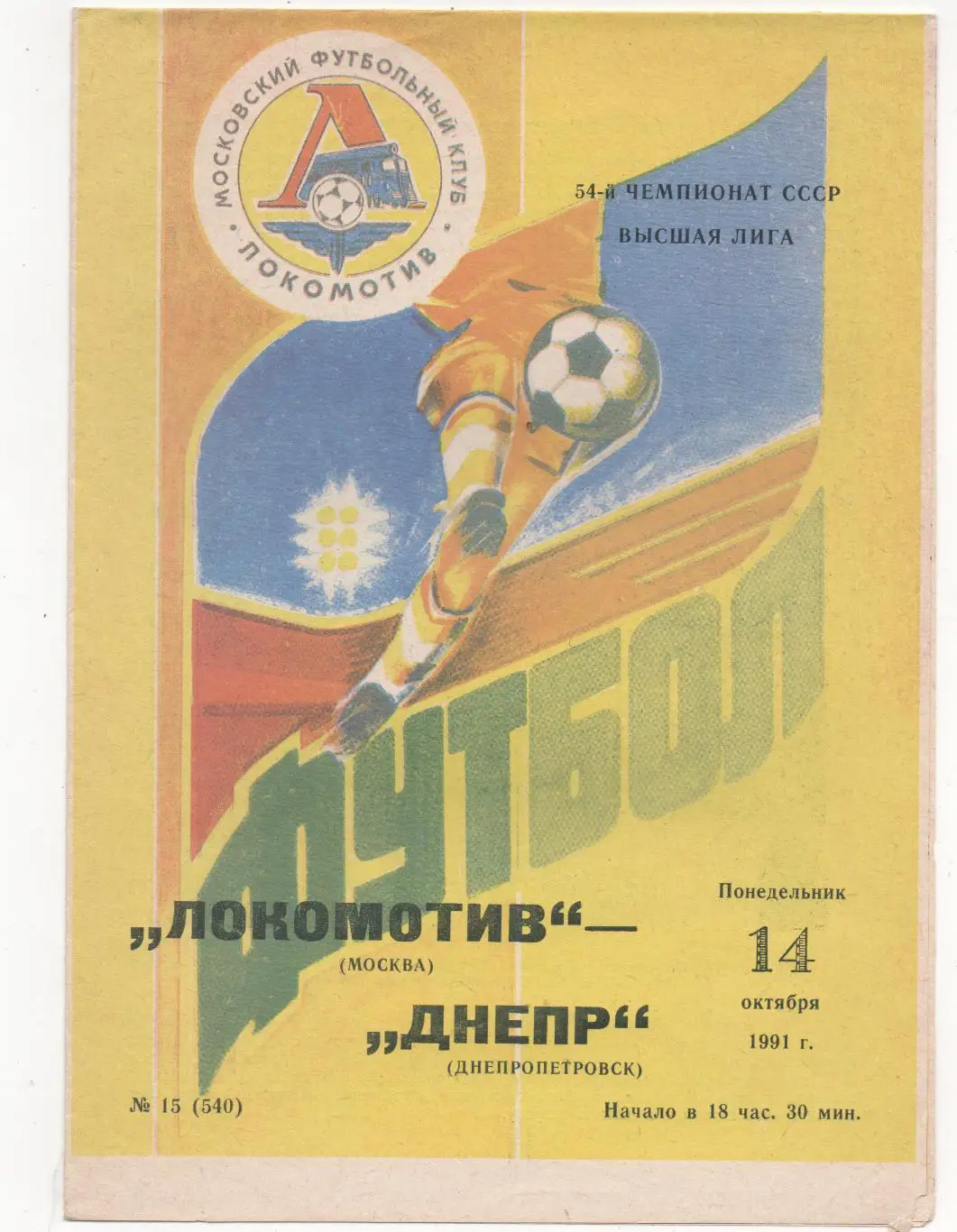 Локомотив (Москва) - Днепр (Днепропетровск) - 1991.