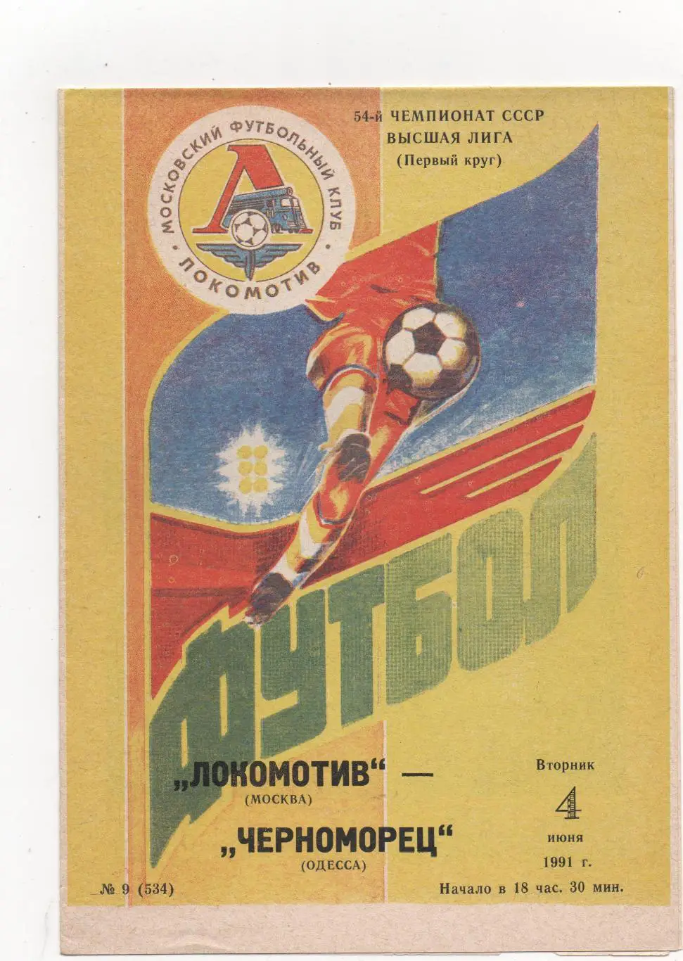 Локомотив (Москва) - Черноморец (Одесса) - 1991.