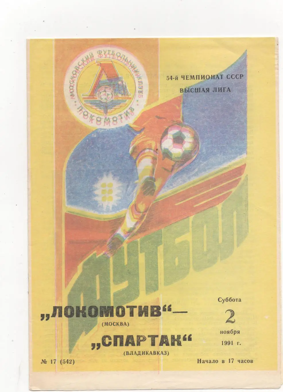 Локомотив (Москва) - Спартак (Владикавказ) - 1991.