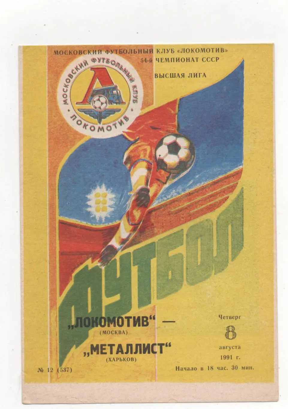 Локомотив (Москва) - Металлист (Харьков) - 1991.