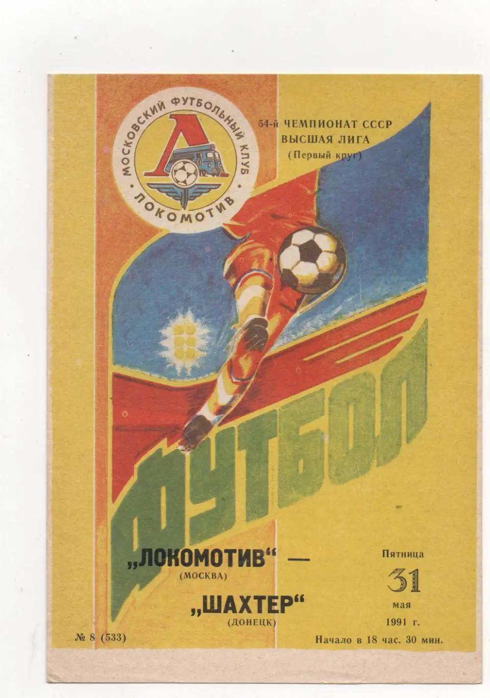 Локомотив (Москва) - Шахтёр (Донецк) - 1991.
