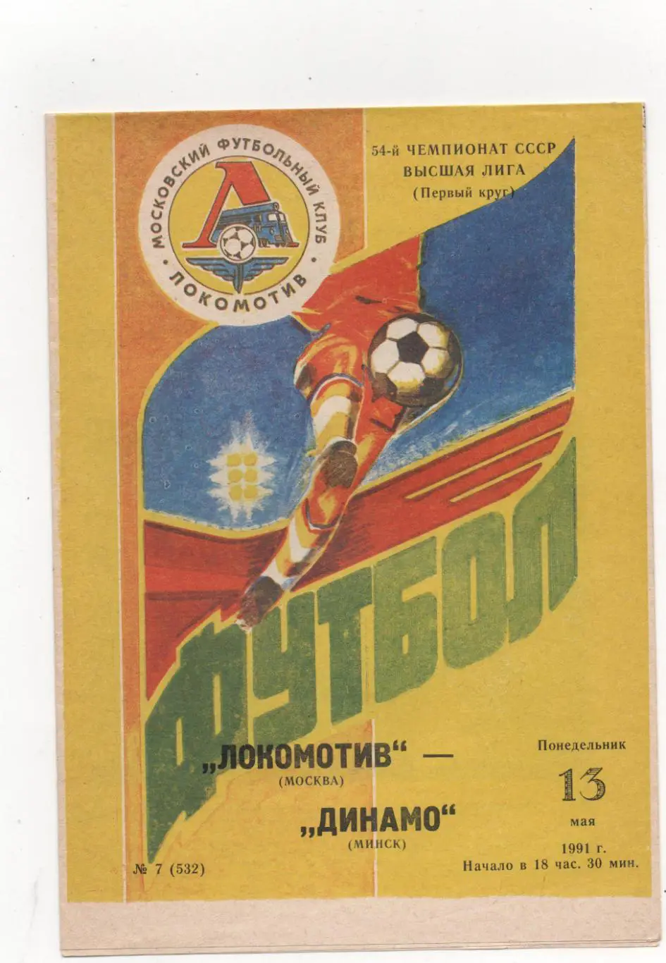 Локомотив (Москва) - Динамо (Минск) - 1991.