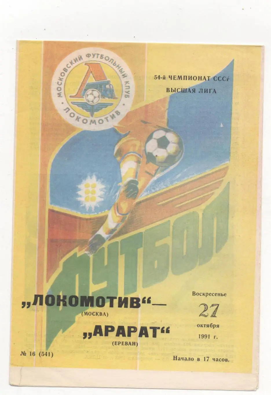 Локомотив (Москва) - Арарат (Ереван) - 1991.