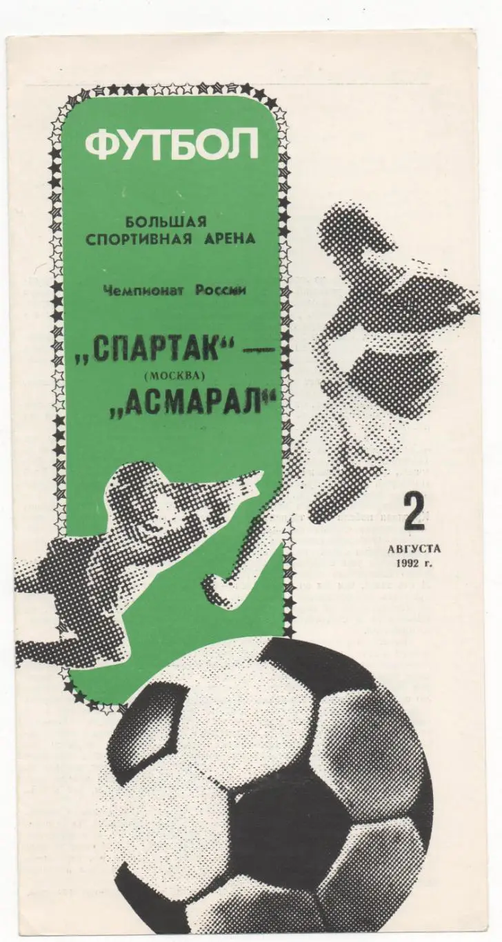 Спартак (Москва) - Асмарал (Москва) - 1992.