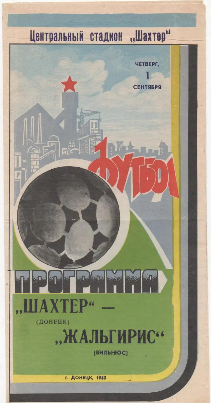 Шахтер (Донецк) - Жальгирис (Вильнюс) - 1983.
