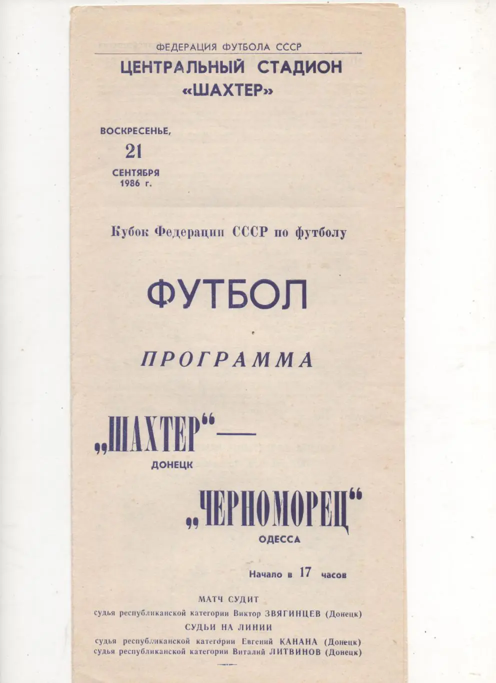 Шахтер (Донецк) - Черноморец (Одесса) - Кубок федерации СССР - 1986.