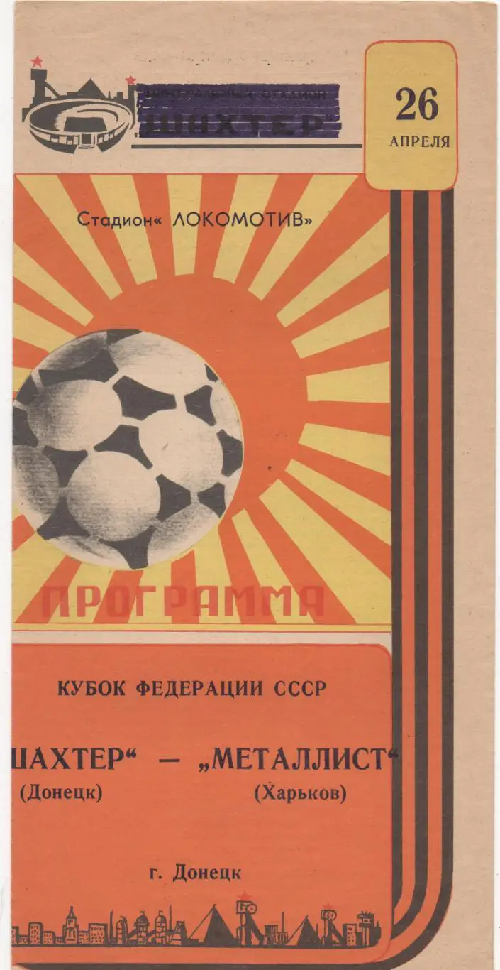 Шахтер (Донецк) - Металлист (Харьков) - Кубок федерации СССР - 1987.