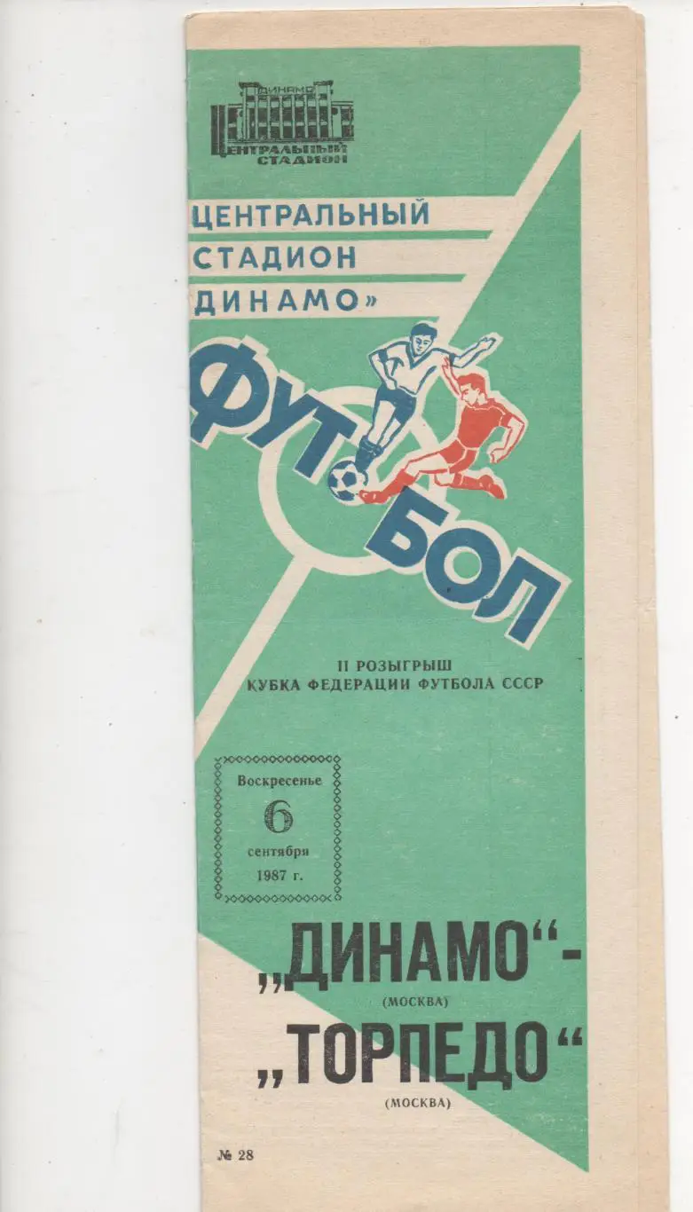 Динамо (Москва) - Торпедо (Москва) - Кубок федерации СССР - 1987.