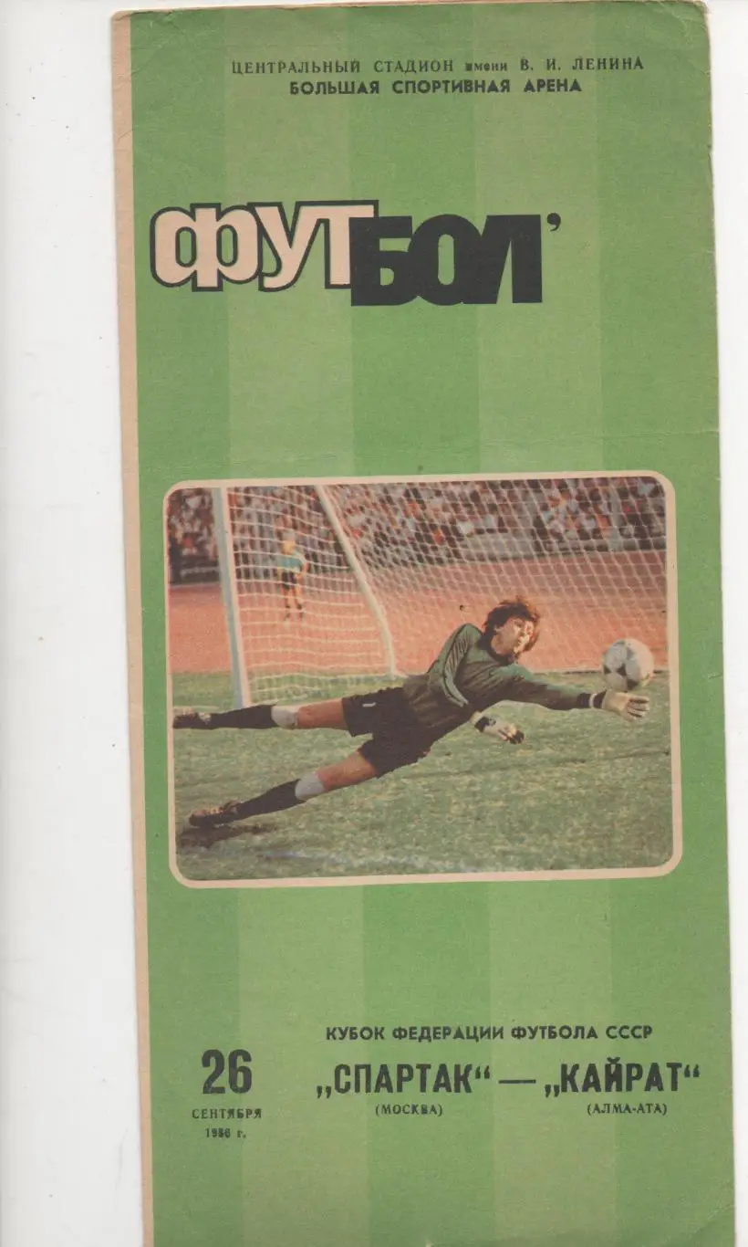 Спартак (Москва) - Кайрат (Алма-Ата) - Кубок федерации СССР - 1986.