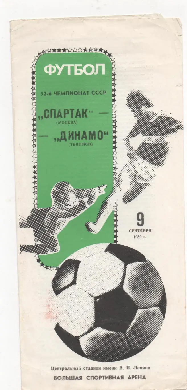 Спартак (Москва) - Динамо (Тбилиси) - 1989.