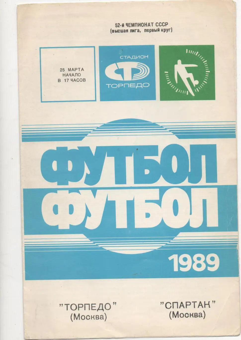 Торпедо (Москва) - Спартак (Москва) - 1989.