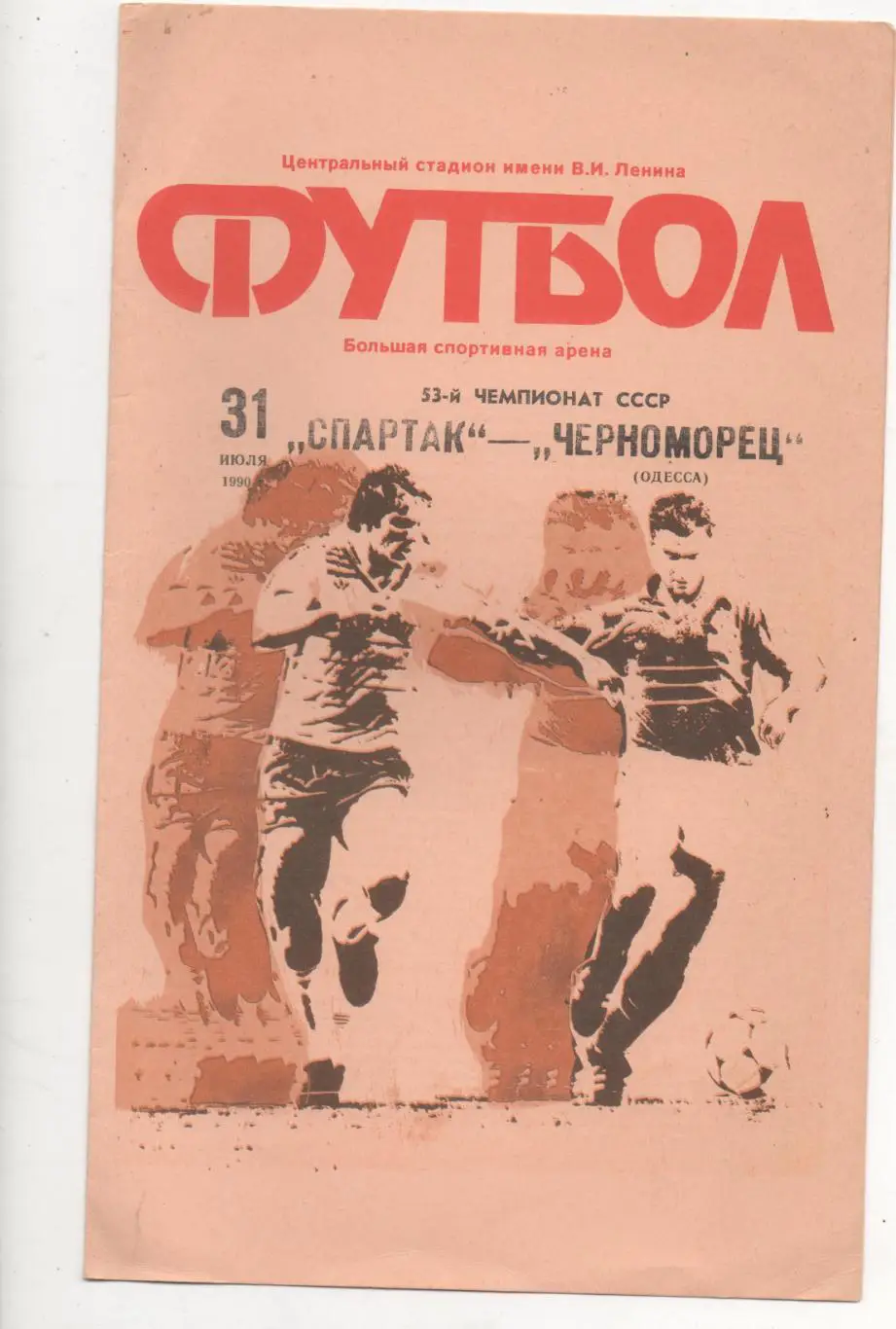 Спартак (Москва) - Черноморец (Одесса) - 1990.