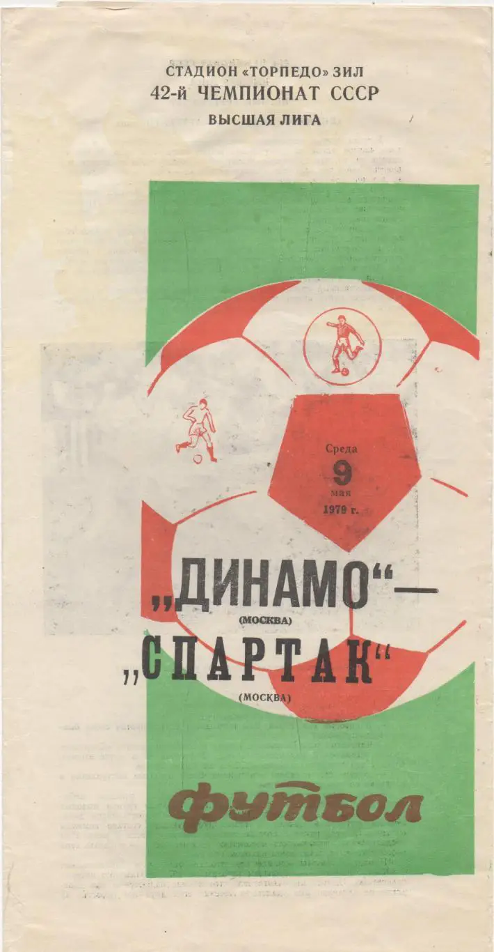 Динамо (Москва) - Спартак (Москва) - 1979. (1 вид)