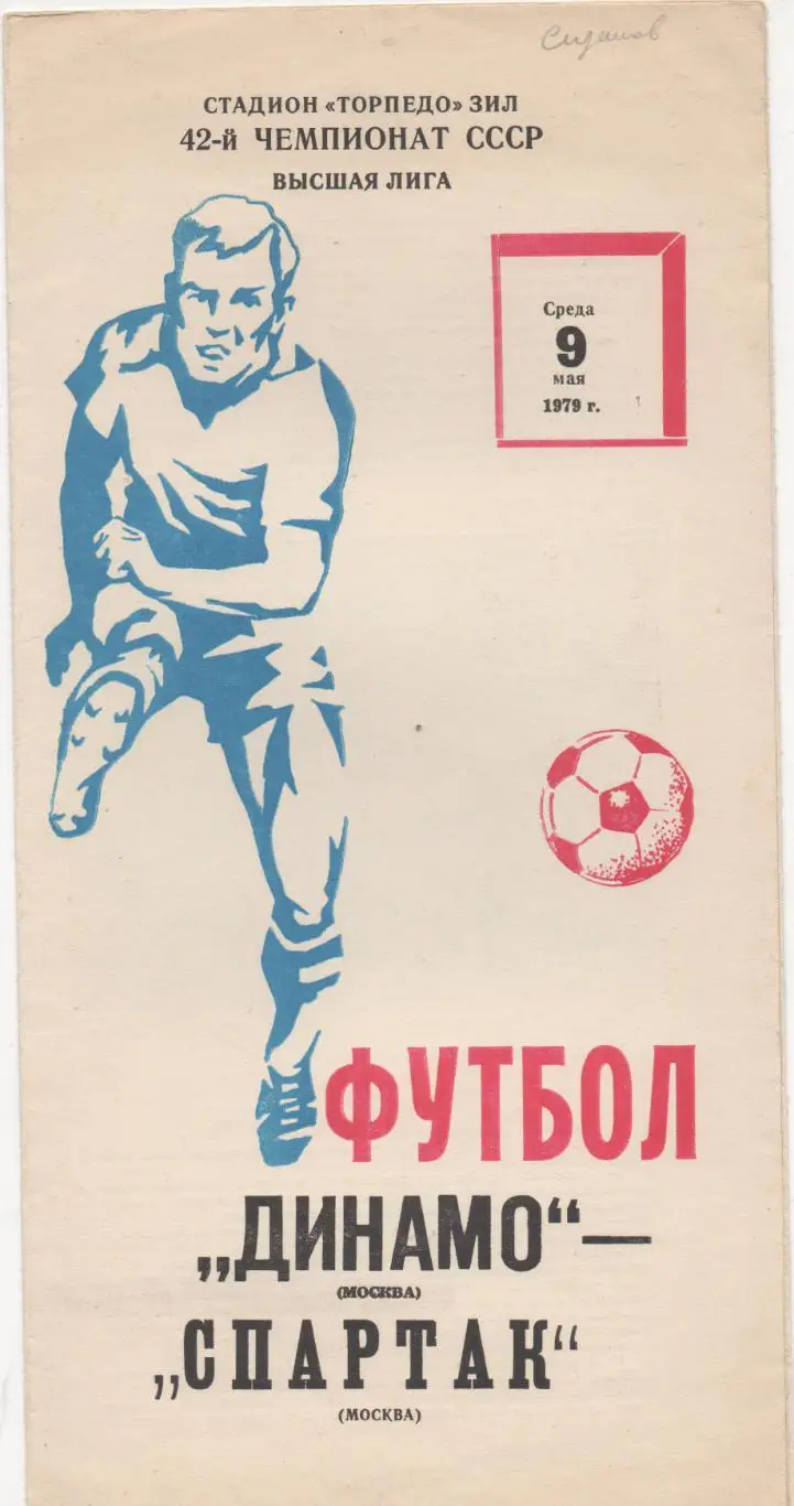 Динамо (Москва) - Спартак (Москва) - 1979. (2 вид)