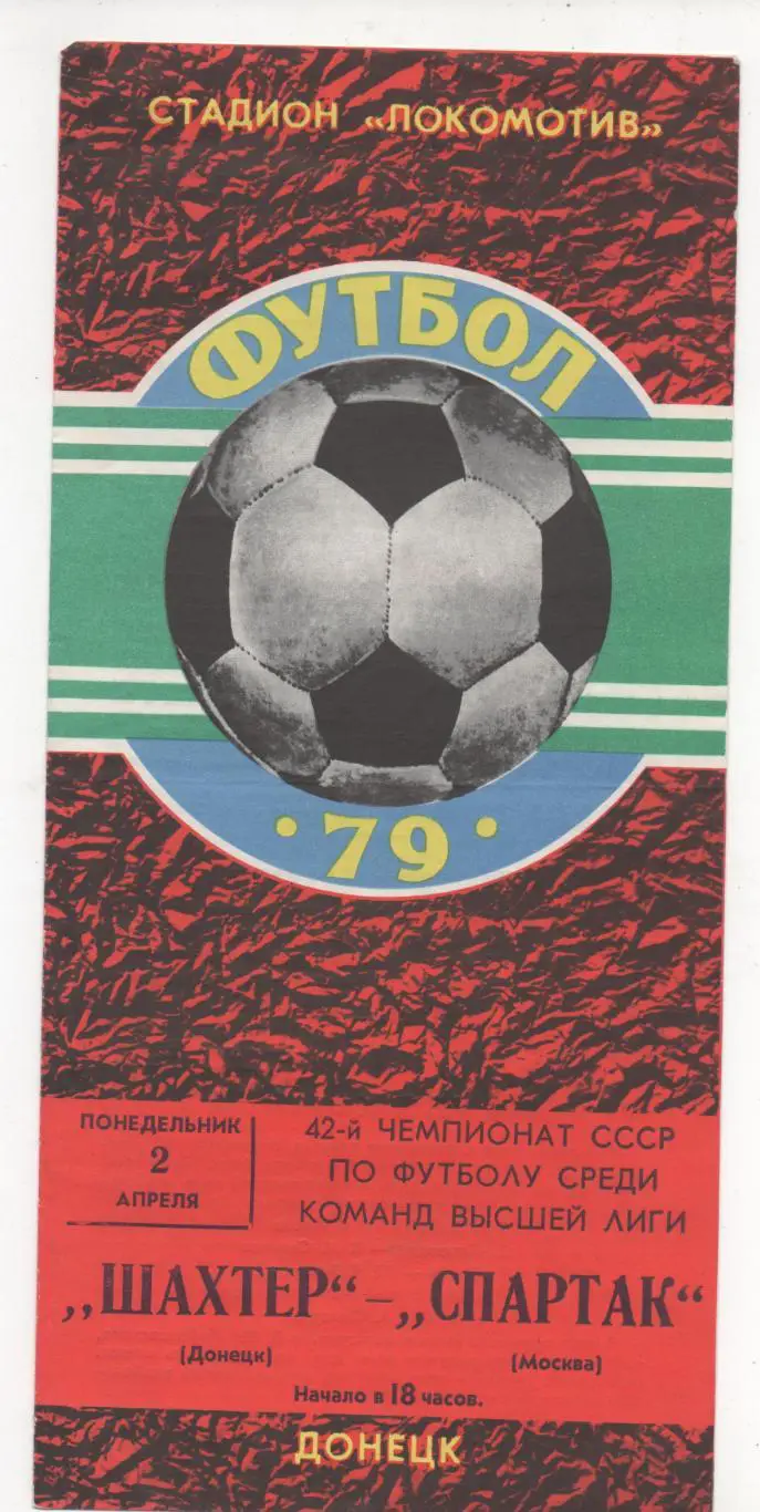 Шахтер (Донецк) - Спартак (Москва) - 1979.