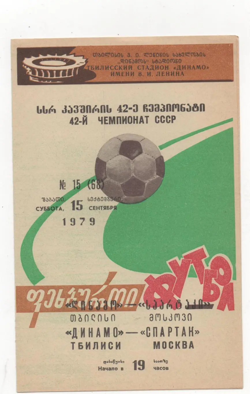 Динамо (Тбилиси) - Спартак (Москва) - 1979.