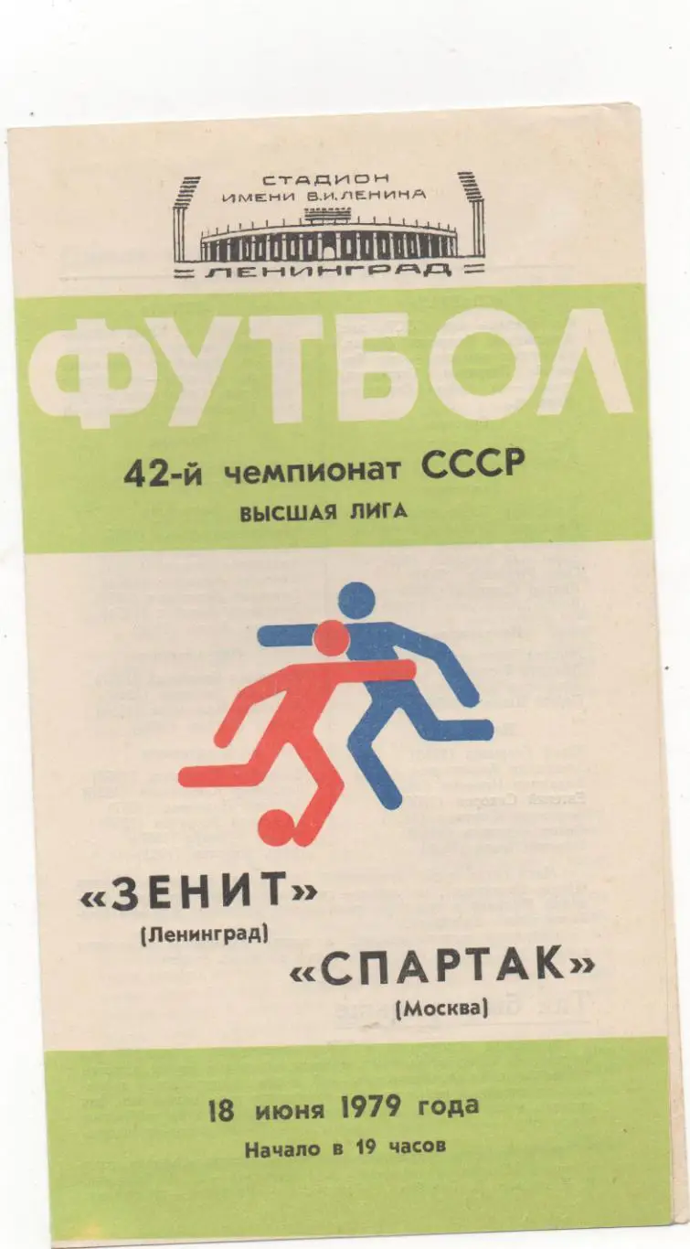 Зенит (Ленинград) - Спартак (Москва) - 1979.