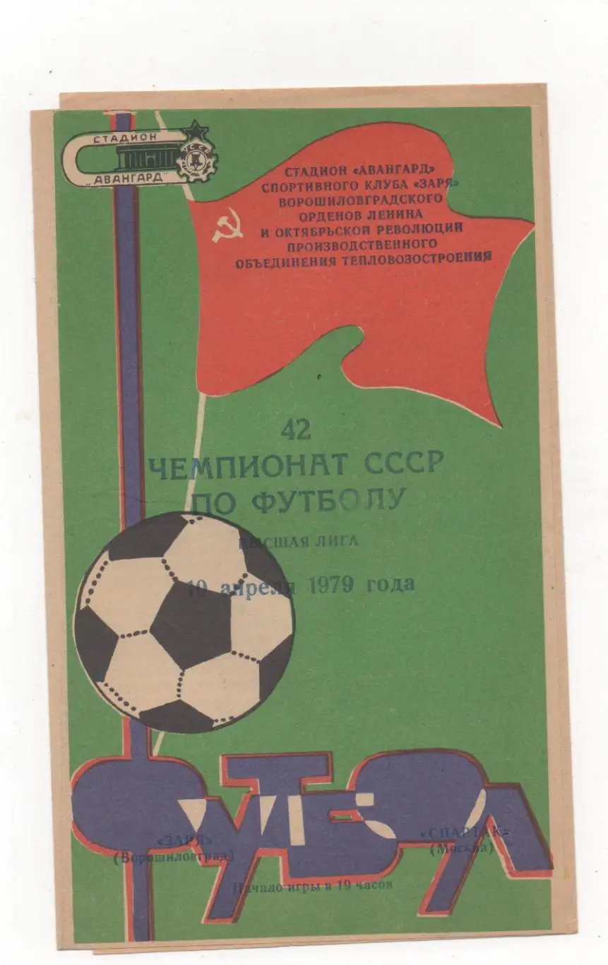 Заря (Ворошиловград) - Спартак (Москва) - 1979.
