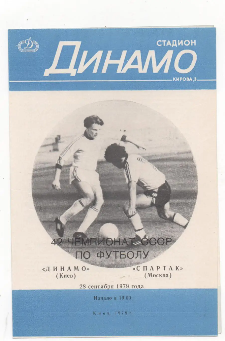 Динамо (Киев) - Спартак (Москва) - 1979.