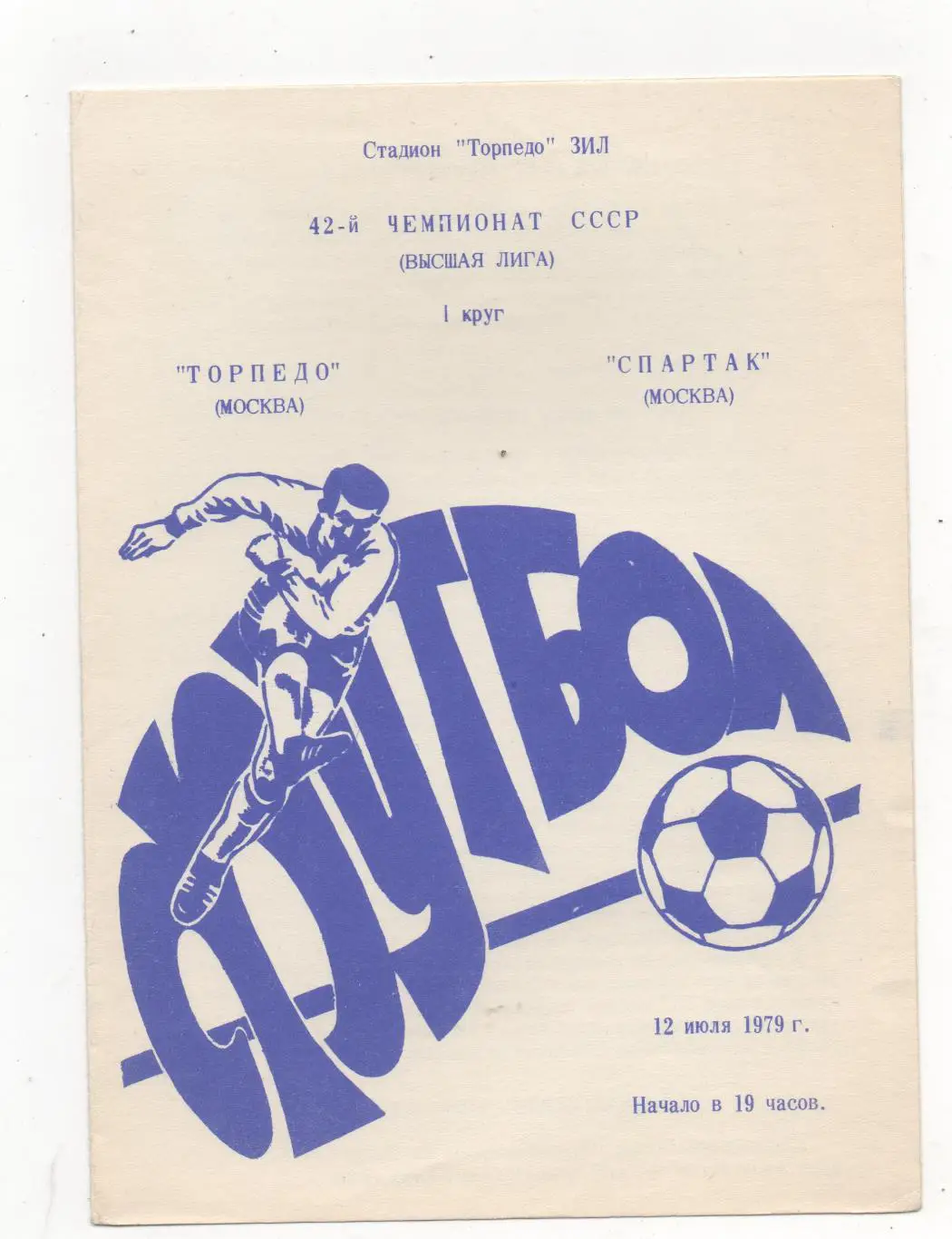 Торпедо (Москва) - Спартак (Москва) - 1979.