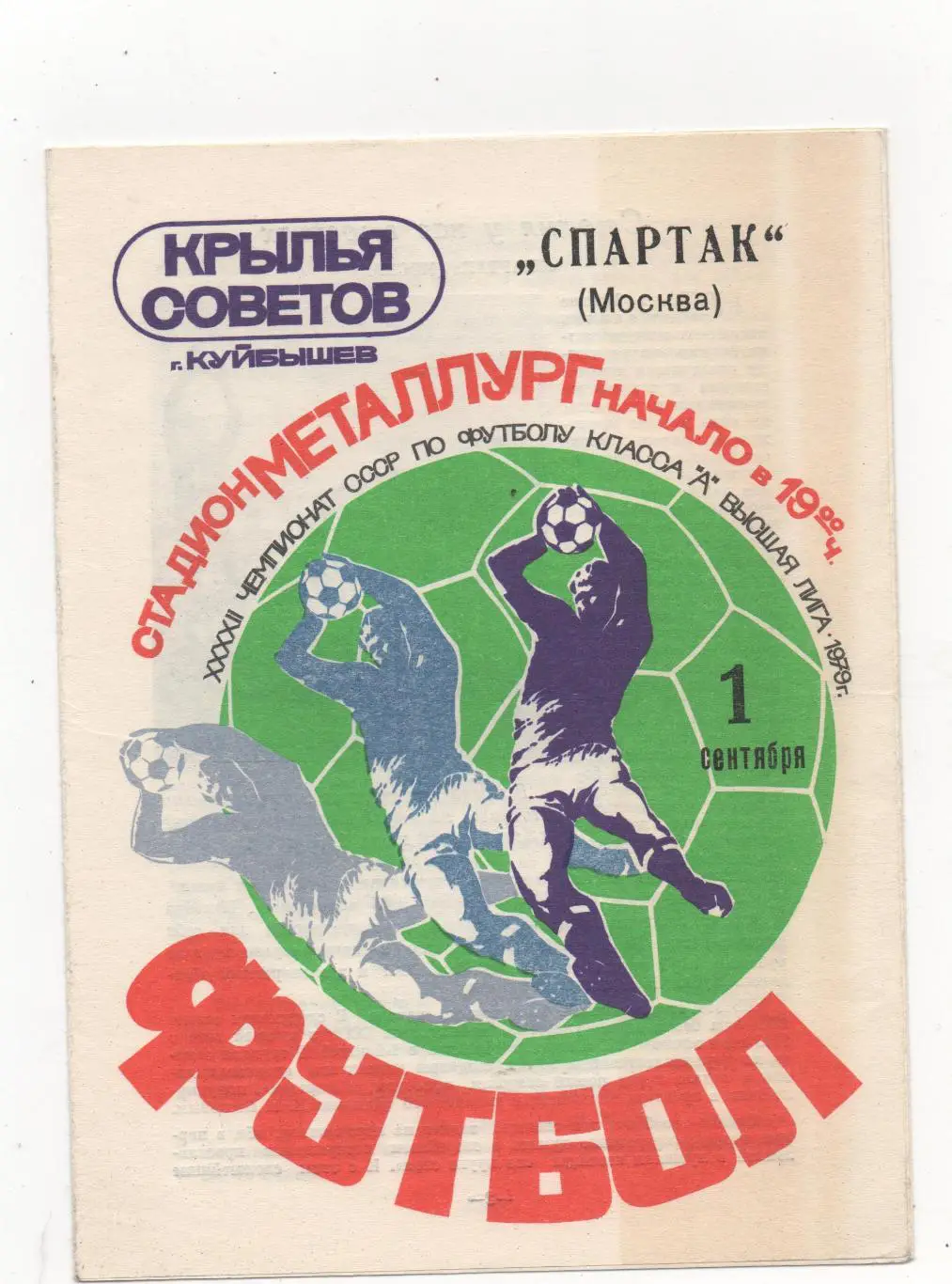 Крылья Советов (Куйбышев) - Спартак (Москва) - 1979.