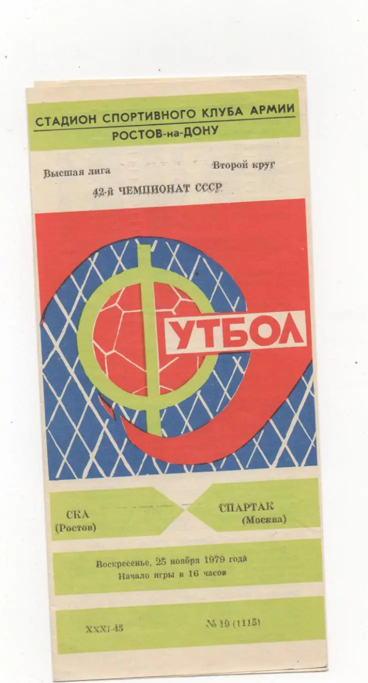 СКА (Ростов на Дону) - Спартак (Москва) - 1979.