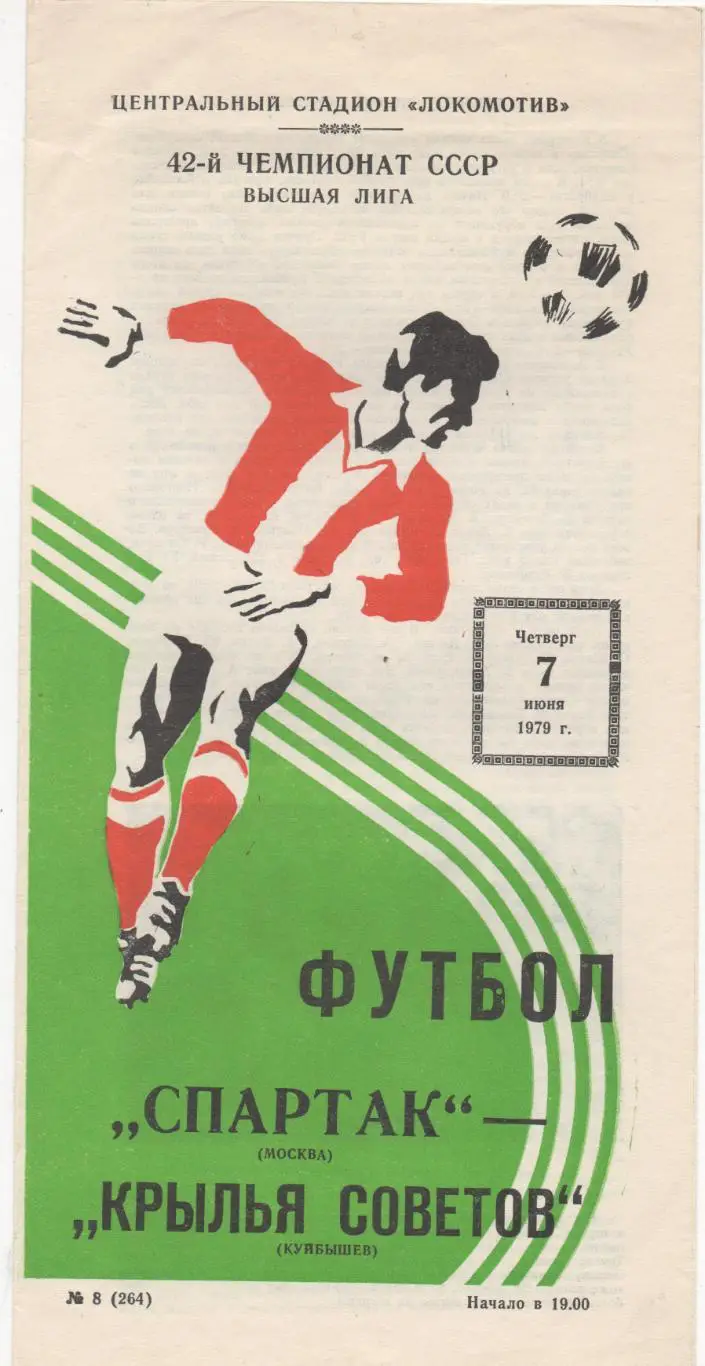 Спартак (Москва) - Крылья Советов (Куйбышев) - 1979.