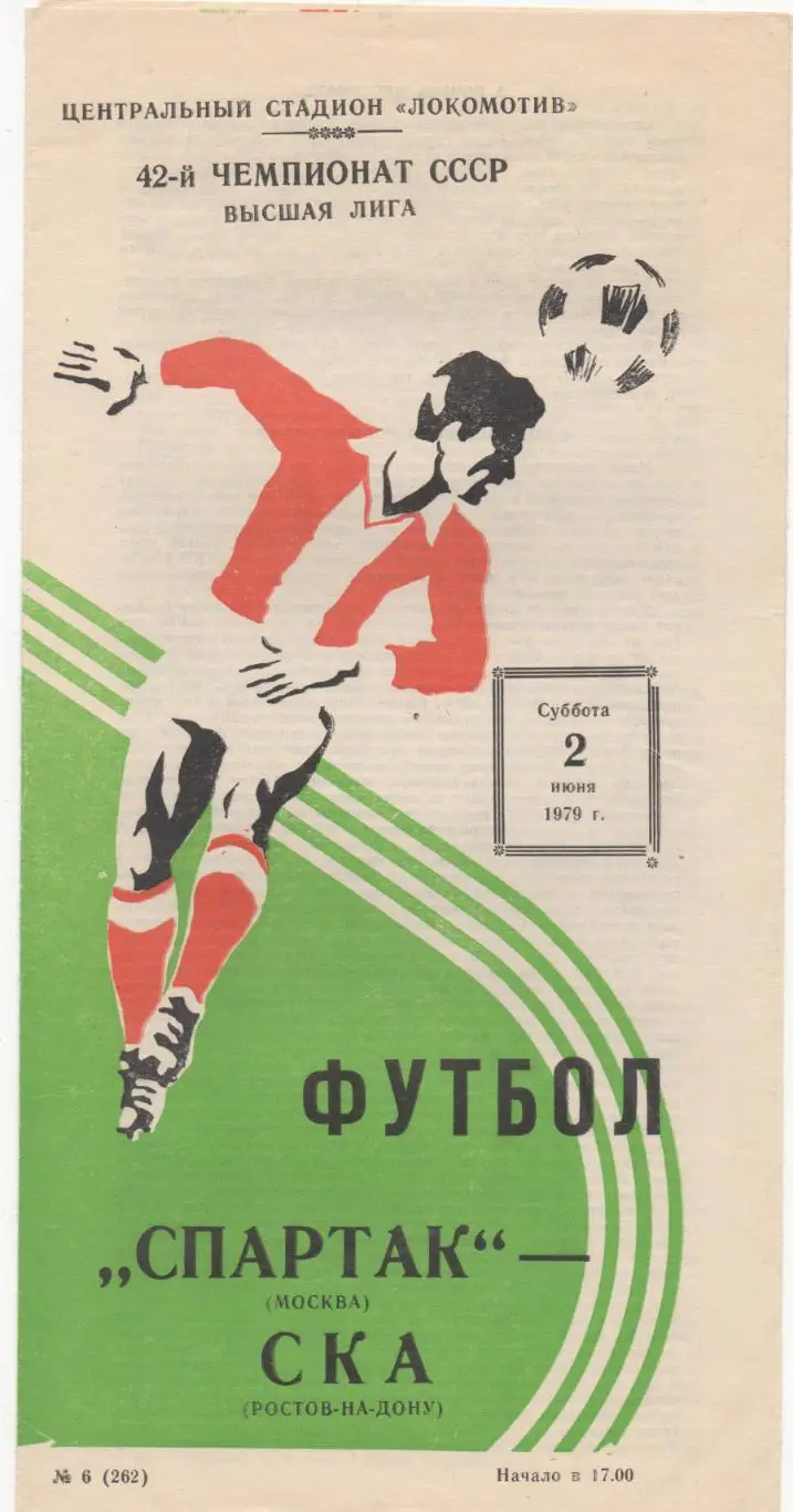 Спартак (Москва) - СКА (Ростов-на-Дону) - 1979.