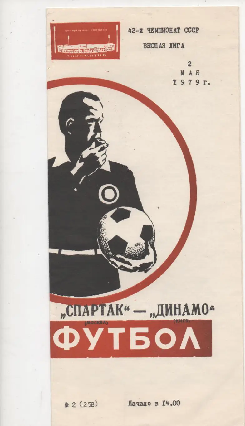 Спартак (Москва) - Динамо (Киев) - 1979.