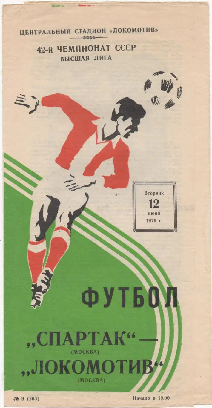 Спартак (Москва) - Локомотив (Москва) - 1979.