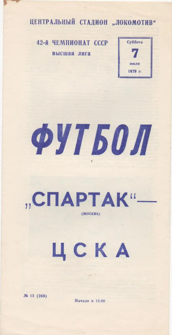 Спартак (Москва) - ЦСКА (Москва) - 1979.