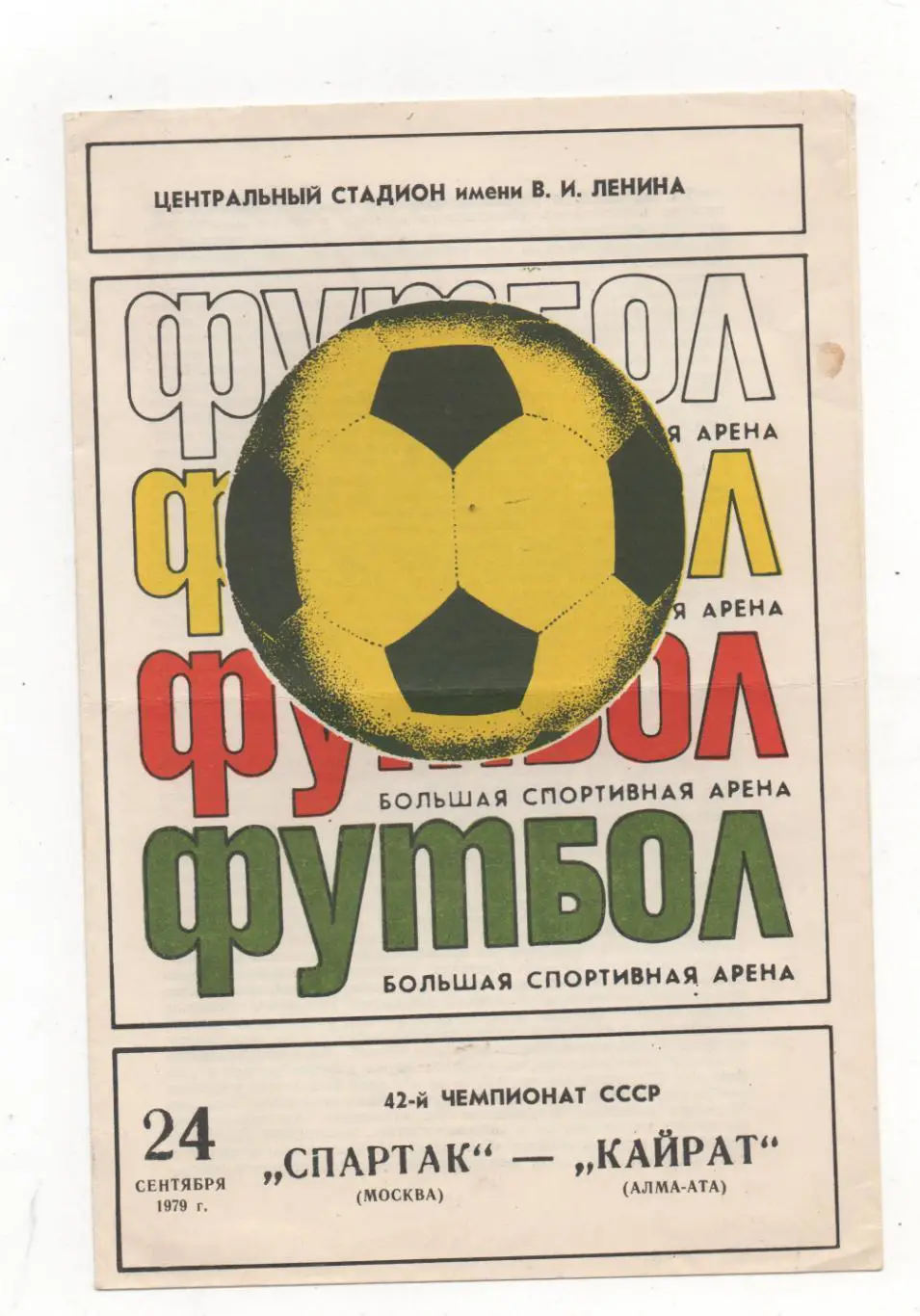 Спартак (Москва) - Кайрат (Алма-Ата) - 1979.