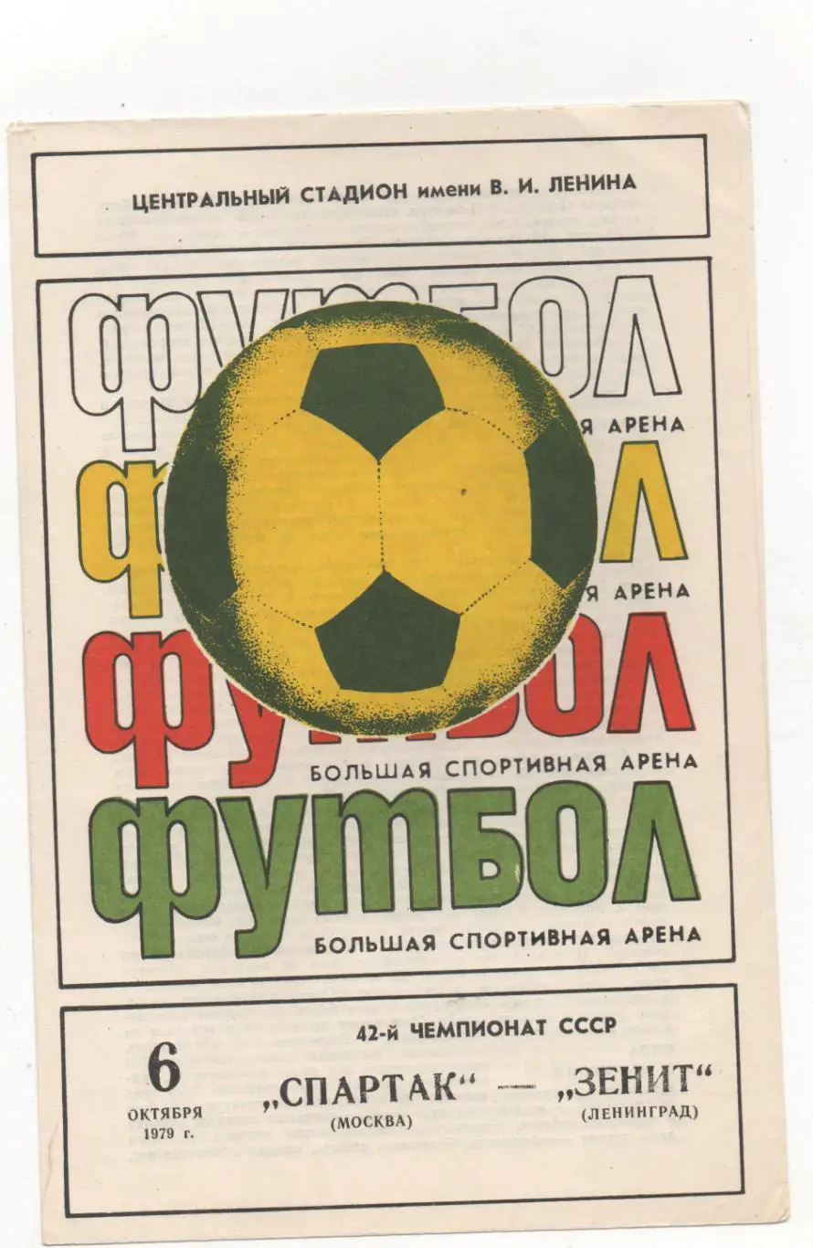 Спартак (Москва) - Зенит (Ленинград) - 1979.