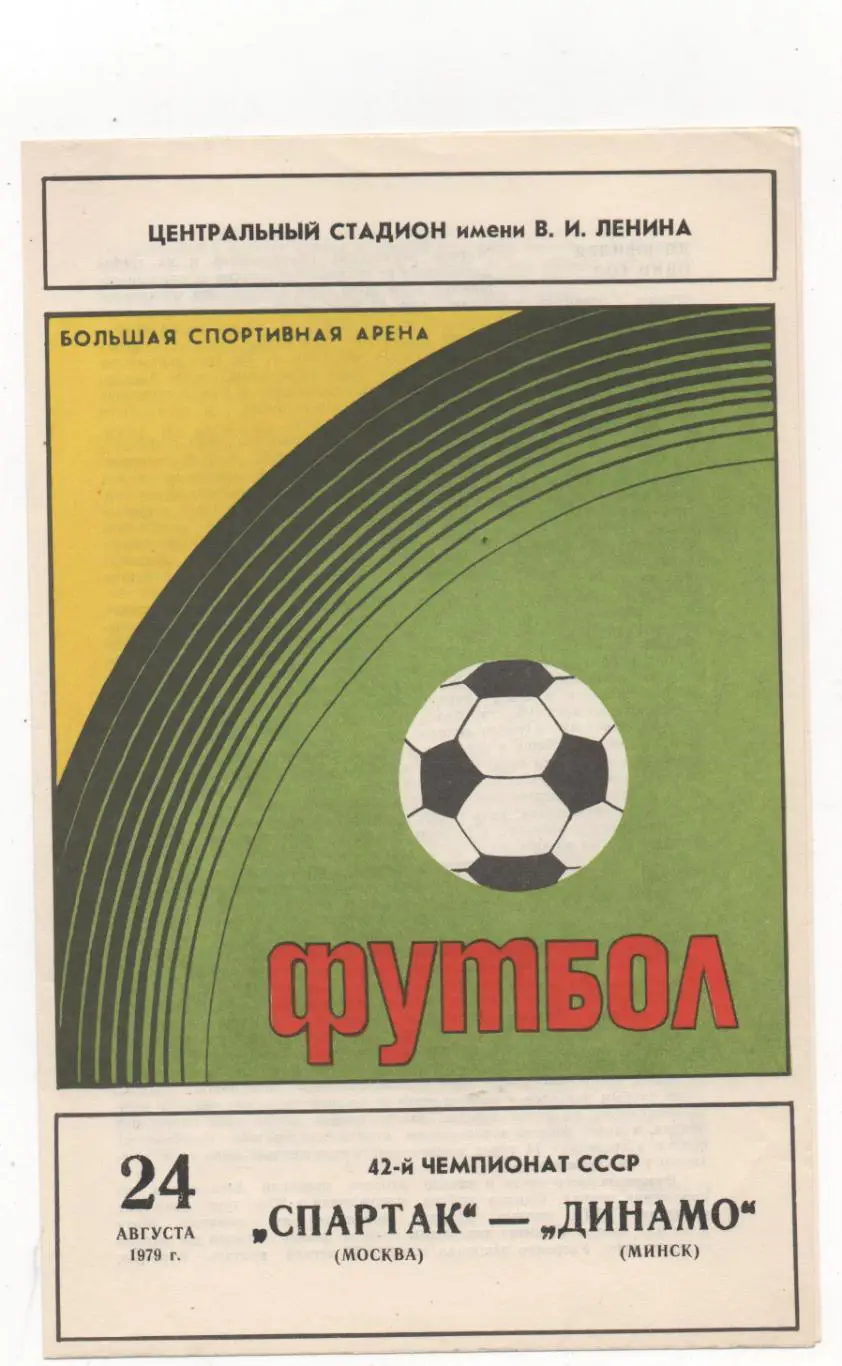 Спартак (Москва) - Динамо (Минск) - 1979.
