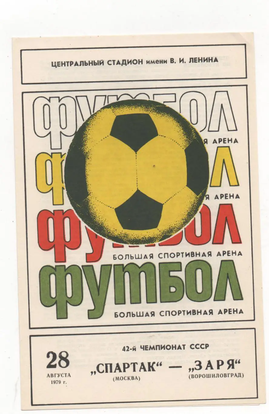Спартак (Москва) - Заря (Ворошиловград) - 1979.