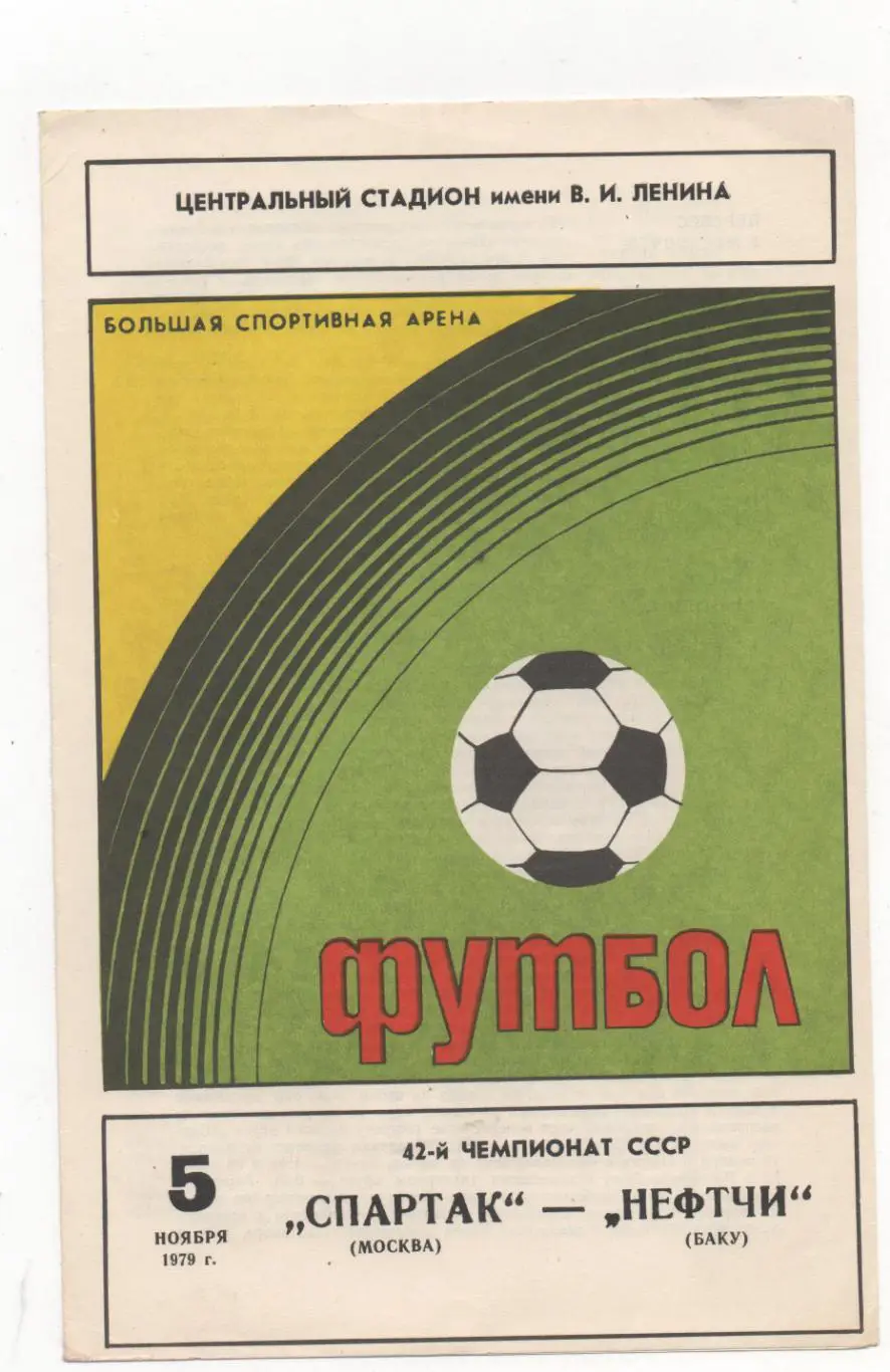 Спартак (Москва) - Нефтчи (Баку) - 1979.
