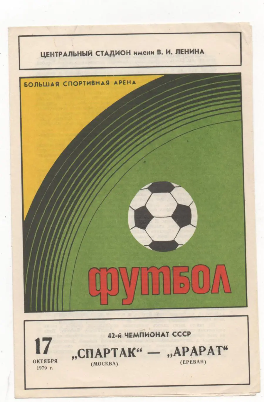 Спартак (Москва) - Арарат (Ереван) - 1979.