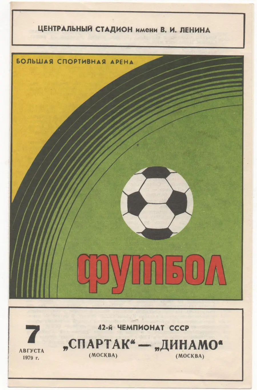 Спартак (Москва) - Динамо (Москва) - 1979.