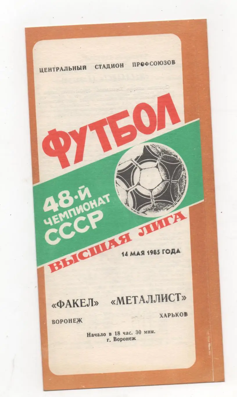 Факел (Воронеж) - Металлист (Харьков) - 1985.