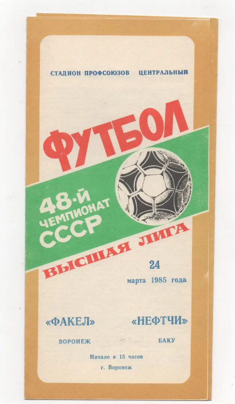 Факел (Воронеж) - Нефтчи (Баку) - 1985.
