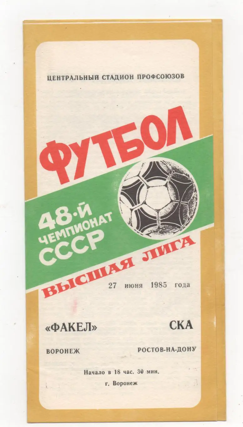 Факел (Воронеж) - СКА (Ростов-на-Дону) - 1985.