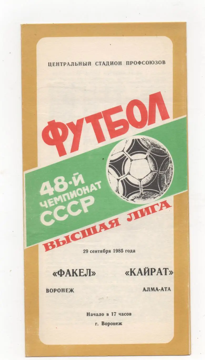 Факел (Воронеж) - Кайрат (Алма-Ата) - 1985.