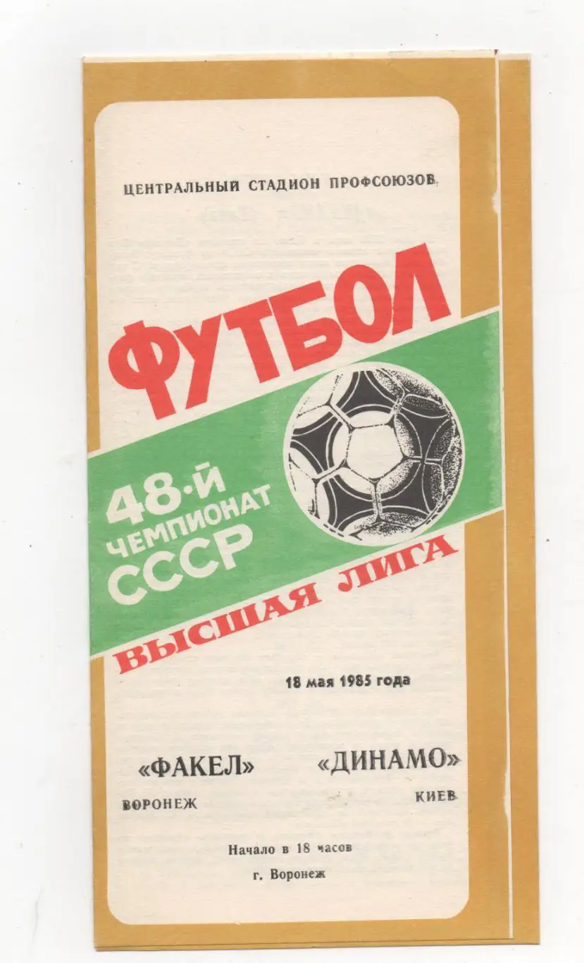 Факел (Воронеж) - Динамо (Киев) - 1985.