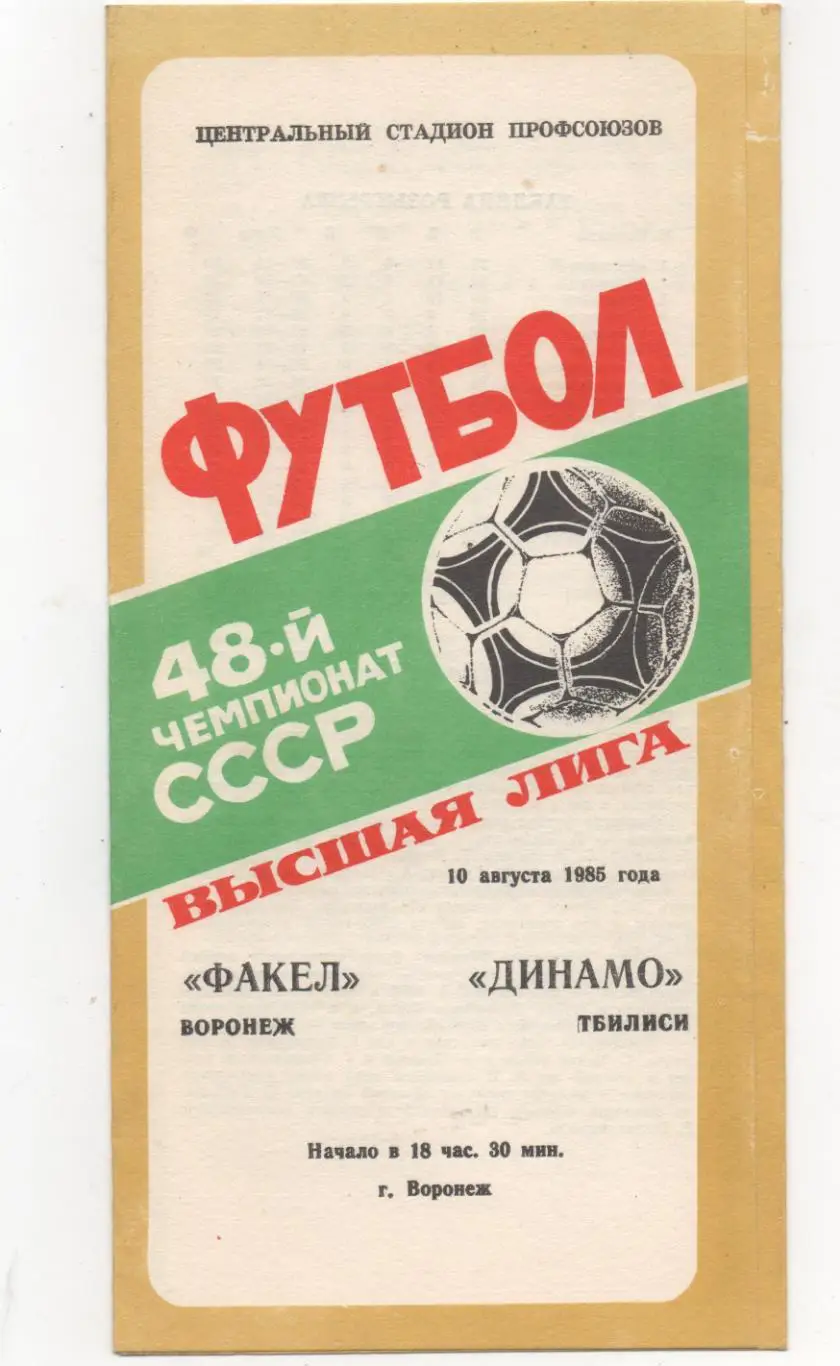 Факел (Воронеж) - Динамо (Тбилиси) - 1985.