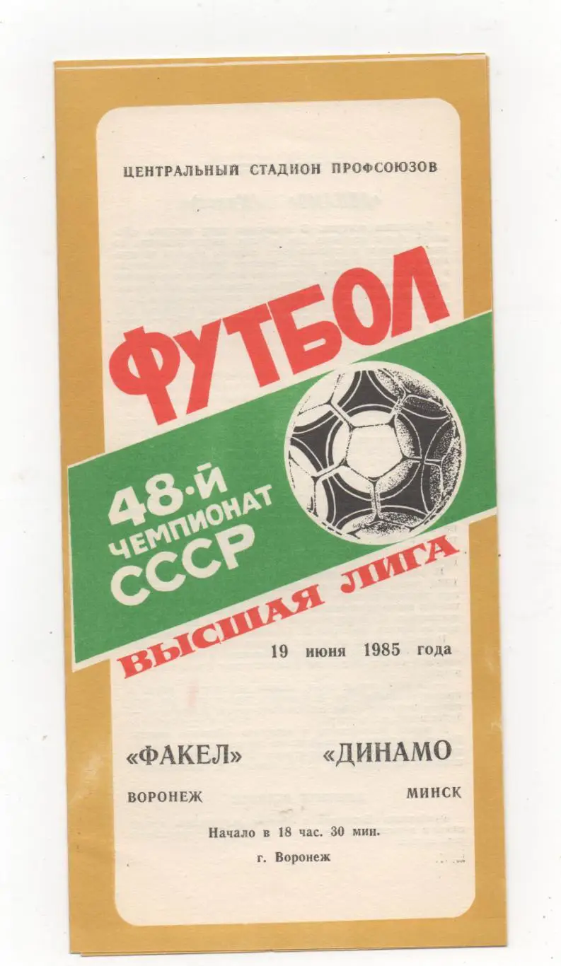 Факел (Воронеж) - Динамо (Минск) - 1985.